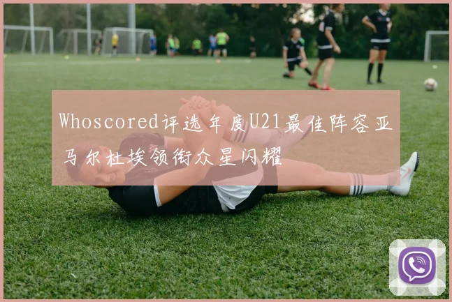 Whoscored评选年度U21最佳阵容亚马尔杜埃领衔众星闪耀
