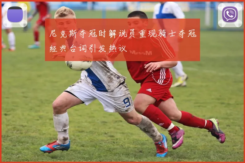 尼克斯夺冠时解说员重现骑士夺冠经典台词引发热议
