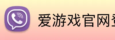 爱游戏官网登陆 Logo